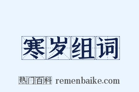 寒岁组词是什么意思的图片